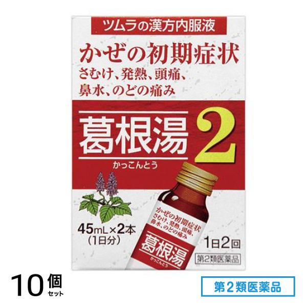 第２類医薬品 ツムラ漢方内服液葛根湯液2 45mL× 2本 10個セット