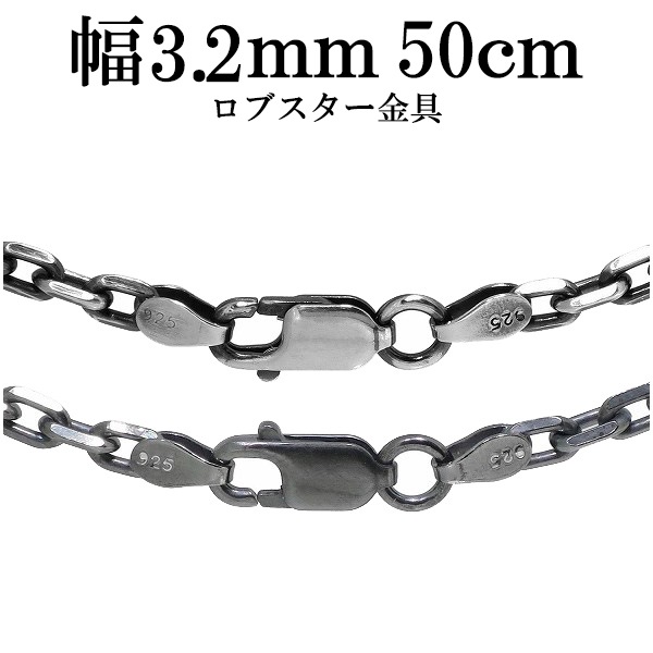 シルバーいぶし4面カットあずきチェーン 幅約3.2mm 50cm シルバー925 ネックレス