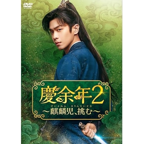 慶余年2麒麟児挑むDVD-BOX2 ／ チャン・ルオユン (DVD) KEDV-957