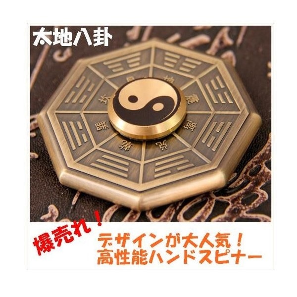 易経 上下セット　六十四卦ハンドスピーナ80mm ハ卦　十ニ干支　易断　五行易 Qoo10] (爆売れ中 ) ハンドスピナー 八卦太極