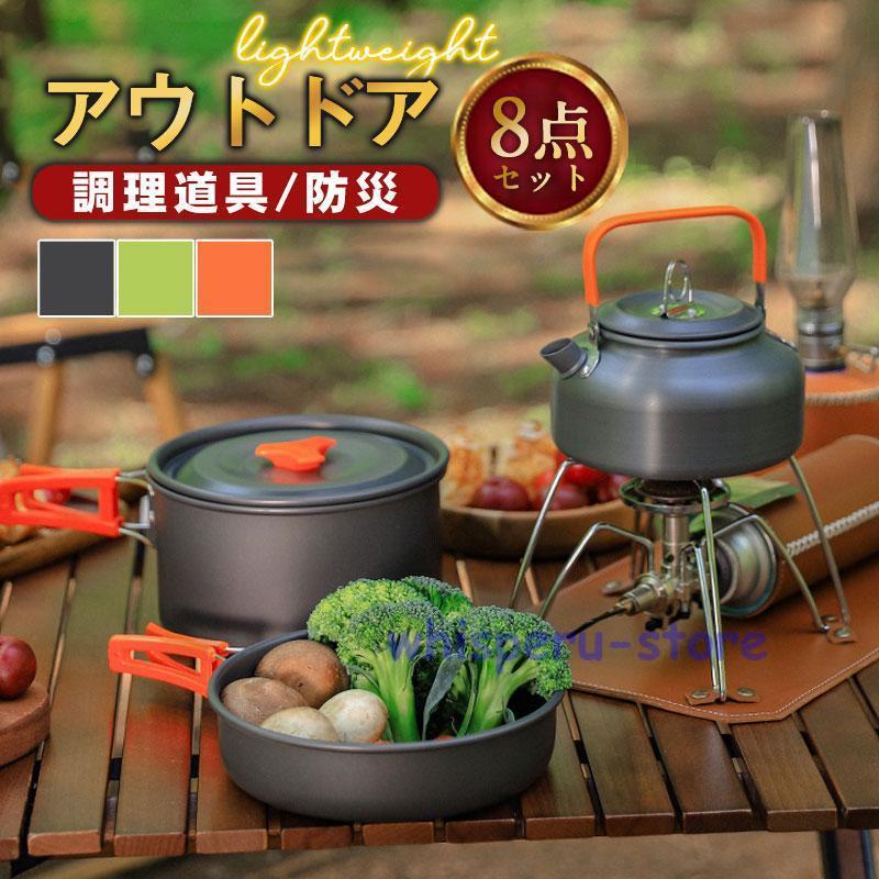 クッカーセット キャンプクッカー 8点セット ケトル クッキングセット 調理器具 鍋セット 2人 3人 キャンプ用品 やかん アウトドア 登山 軽量