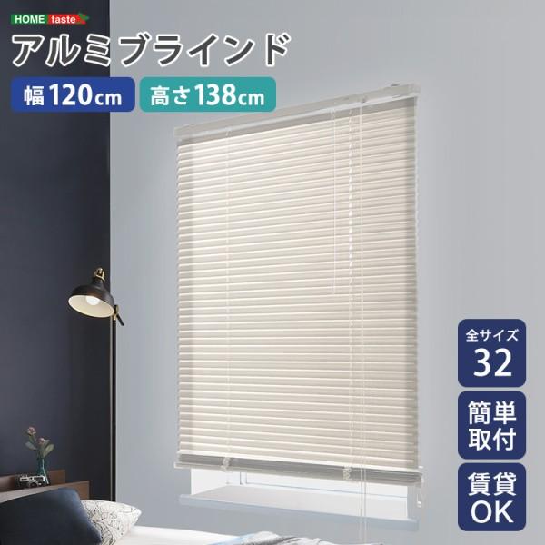 アルミブラインドカーテン 幅120x高138cm ブラインド昇降 スラット角度調整 簡単カーテンレール取付 DIY リノベ 模様替え 6,899円