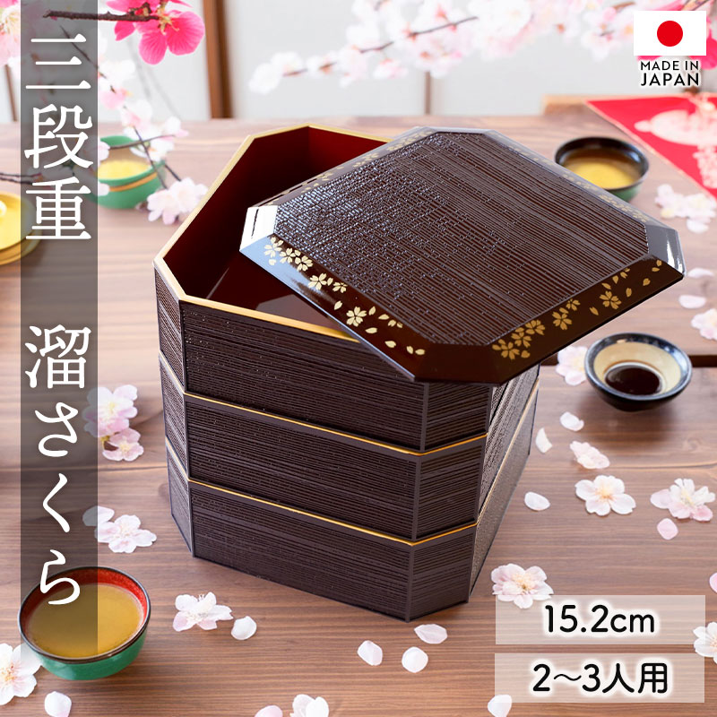 Qoo10] 重箱 3段 5寸 15cm 溜色 お重