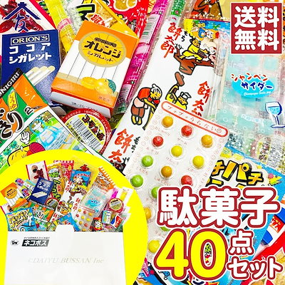 駄菓子 詰め合わせ 人気 大量 40点セット お楽しセッ...のサムネイル