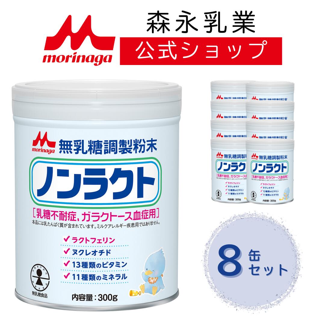 森永 ノンラクト 2400g (300g 8個) 【 森永乳業 公式ショップ】 粉ミルク 赤ちゃん 育児用粉乳 乳糖不使用 ラクトフェリン ヌクレオチド ビタミン ミネラル 無乳糖調製粉末 乳糖