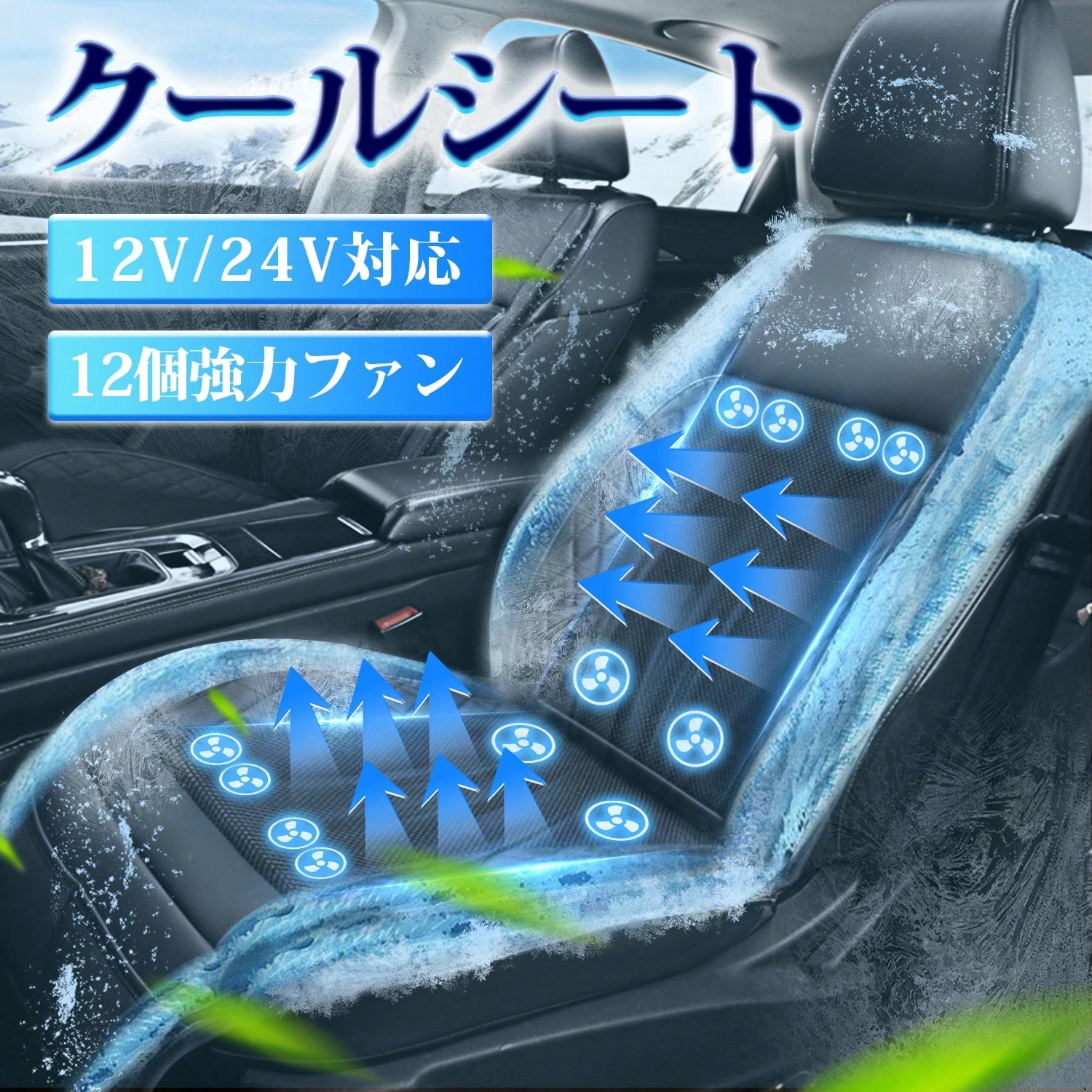 Supulin 2025クールシート 車 シートカバー クールカーシート ドライブシート クールエアーカーシート 24V 12V 車用 シートファン クーラーファンシート ひんやり ファン付シート 通