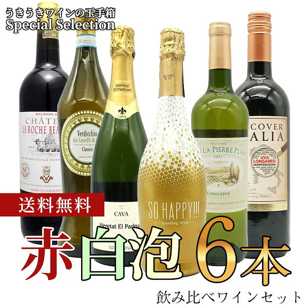 【送料無料】うきうきワインの玉手箱スペシャルセレクション赤 白 泡 6本 飲み比べセット パーティーでも毎日の食卓でも大活躍ワインセット