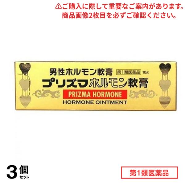 第１類医薬品 プリズマホルモン軟膏 10g 3個セット