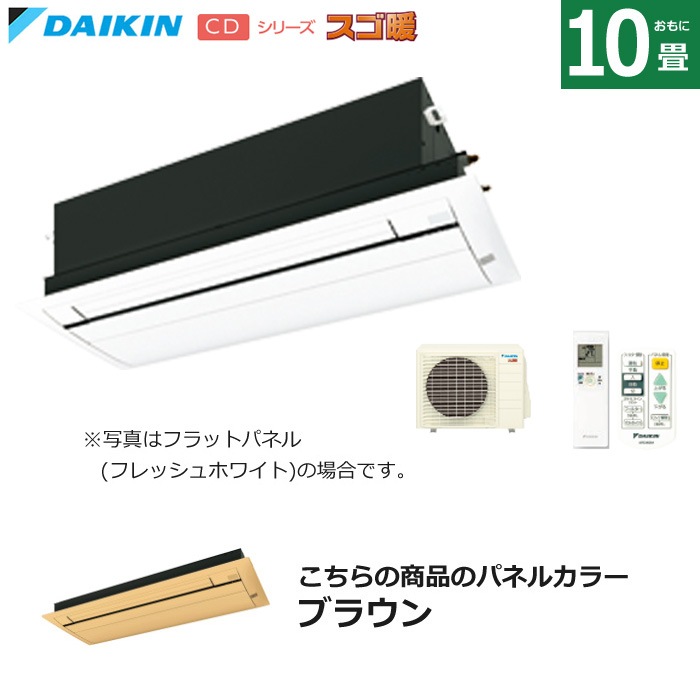 ハウジングエアコン 10畳用 フラットパネル 天カセ スゴ暖 S284ACDV-BC40JF-T