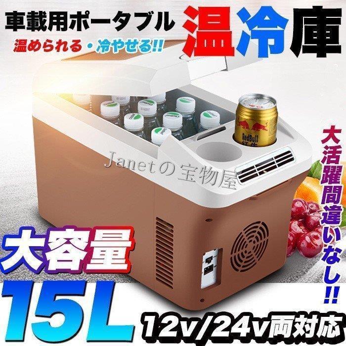 15 リットル車載用ポータブル温冷庫 ドリンクホルダー付き ウォーマー機能 車内保冷保温対応