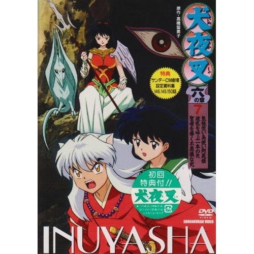 犬夜叉6(7) (DVD) AVBA-22267