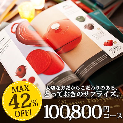 【Qoo10限定価格！クーポン使用可能♪】カタログギ...のサムネイル