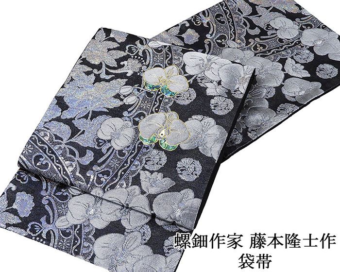 袋帯 新品 仕立て上がり 螺鈿作家 藤本隆士作 胡蝶蘭 西陣 華翔苑謹製 ブラックダイヤ 袋帯 新品仕立済 パーティー g2933