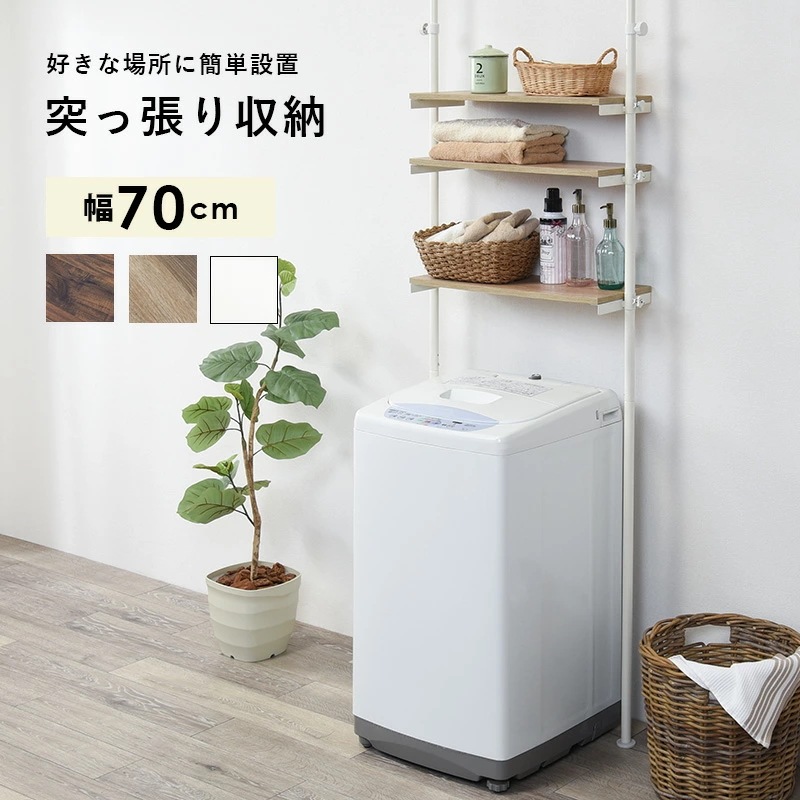 突っ張り 洗濯機ラック 幅70cm 収納 洗濯機 ラック 洗濯機上 空間 有効活用 省スペース デッドスペース つっぱり式 シンプル デザイン KTR-3153SW