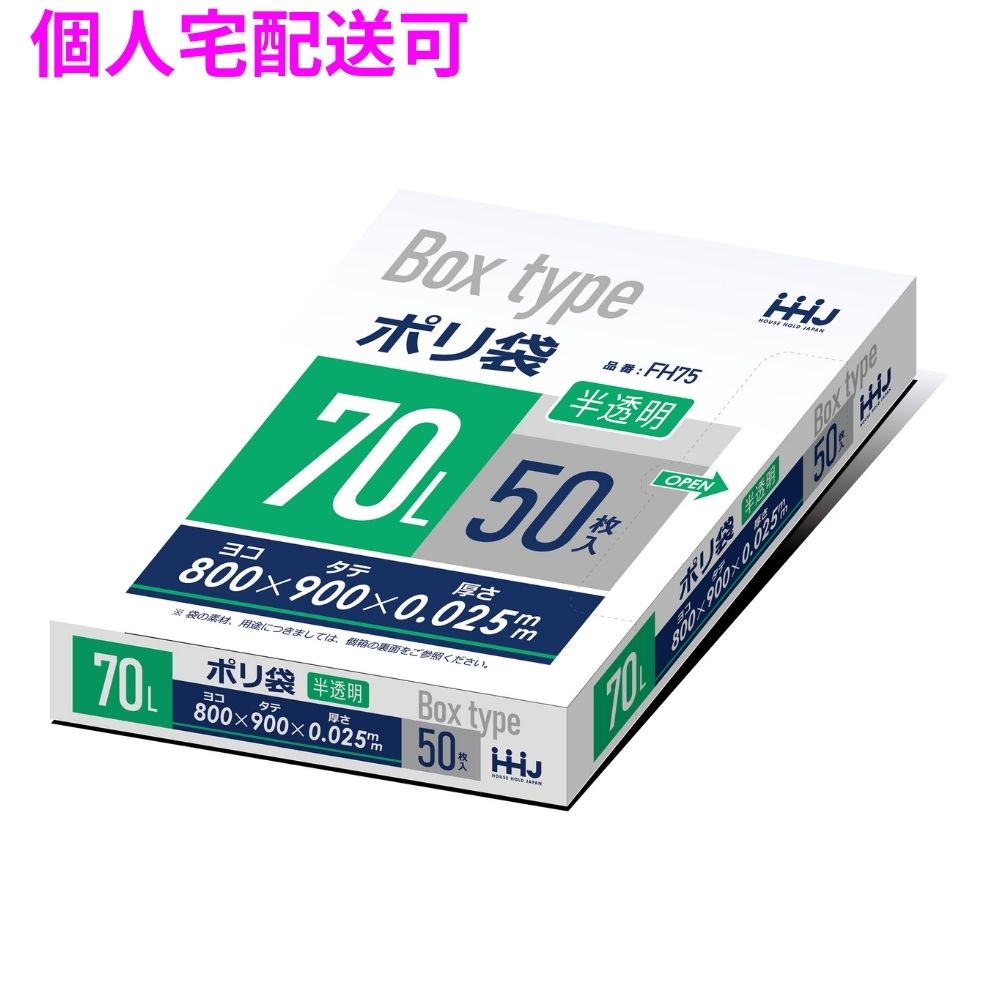 BOX入ポリ袋　70L　HDPE　0.025×800×900mm　半透明　50枚×10冊（500枚）　FH75【取り寄せ商品・即納不可・代引き不可・返品不可】