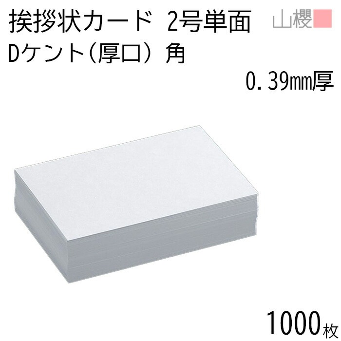 [まとめ売り] 山櫻 単カード 2号 ケント D(厚口) 0.390mm厚 角 1,000枚 / 挨拶状用 103×154mm 白 無地 00302021-1000