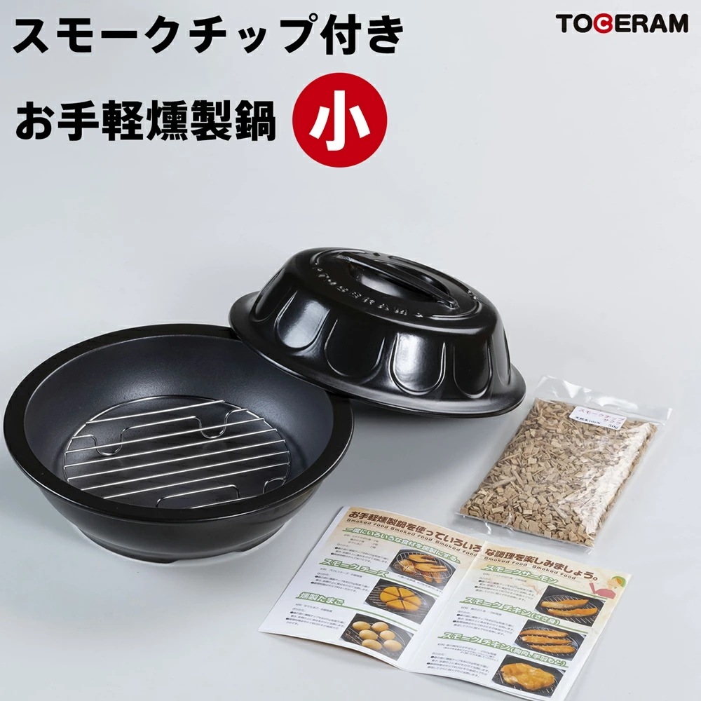 燻製器 家庭用 スモークチップ 2袋付き 薫製 燻製 スモーカー 燻製鍋 スモーク 手軽 つまみ 酒 肴 ベーコン チーズ サーモン タマゴ アウトドア BBQ ガスコンロ 直火 ギフト プレゼント
