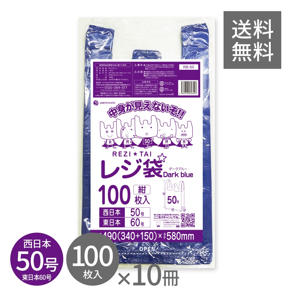 レジ袋 厚手 ダークブルー 西日本 50号 (東日本60号) ブロック有 紺 0.023mm厚 100枚x10冊 RB-50kobako 3L 手提げ袋 取っ手付き フック穴 ミシン目付 REZI