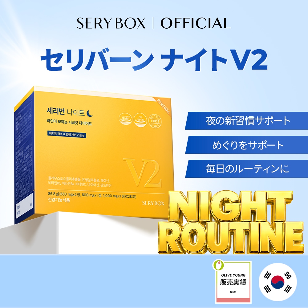 Qoo10] セリボックス セリバーンナイトV2 1箱(28包) / : ダイエット