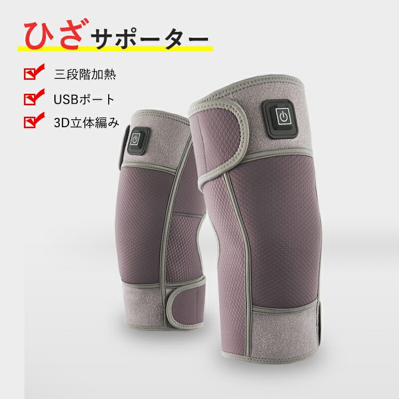 電熱式膝サポーター 両ヒザ用 防寒 保温 アダプター充電 3階段温度調整 秋冬