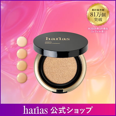 バラ売り可★ハリアス クッションファンデーション本品+レフィル 楽天市場】【1日最大20％OFFクーポン】 HARIAS ハリアス 公式