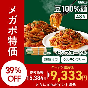 ヒルナンデスで紹介【糖質オフの豆100%麺】ZENB ゼンブ ヌードル 丸麺 48食(12袋) /パスタ グルテンフリー 糖質制限 置き換え 小麦粉不使用 プロテイン 食物繊維 ダイエット中の栄養補給