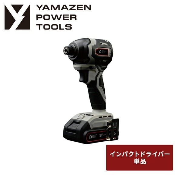 18V 充電式インパクトドライバー 単品 最大締付トルク190N・m LEDライト付 バッテリー・充電器別売 18V共通バッテリーシリーズ YID-180