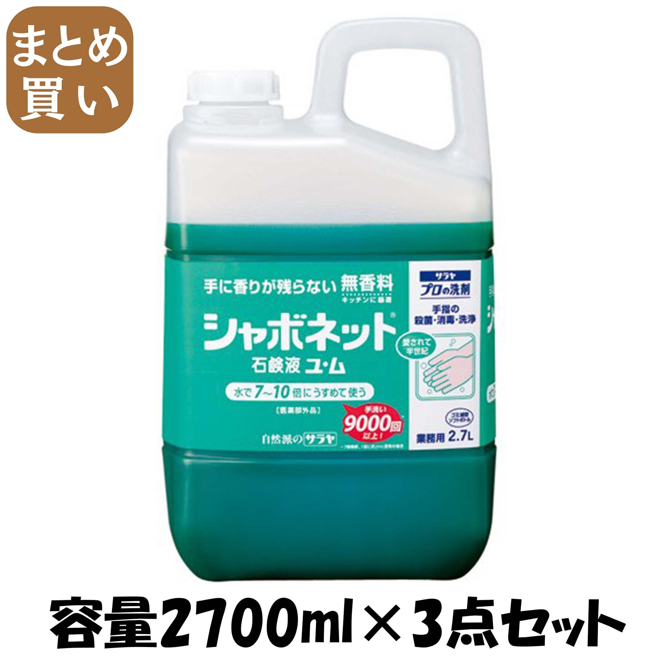 【まとめ買い】シャボネット石鹸液ユ・ム　2．7L 容量2700ML×3点セット サラヤ ハンドソープ 10,079円