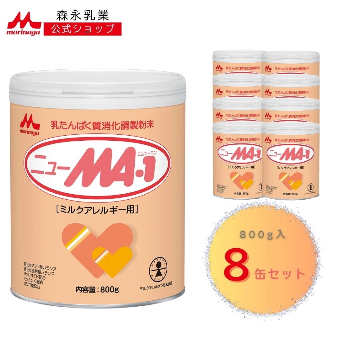 森永 ニューMA-1 大缶 6400g (800g 8個) 【 森永乳業 公式ショップ】 粉ミルク 赤ちゃん 育児用粉乳 アレルゲン アレルギー オリゴ糖 アミノ酸 ヌクレオチド ミルクアレルギ