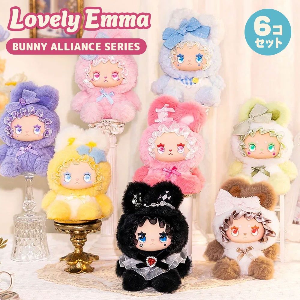 【BOX6個セット】【正規品】LOVELY EMMA Bunny Alliance Series Blind Box バニー アライアンスシリーズ