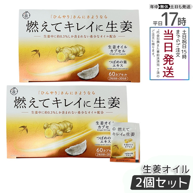 【お得2個セット】伊段 燃えてキレイに生姜オイル 温活（405mg×60カプセル） 冷え対策 サプリメント 女性代謝アップ ジンジャーオイル 国産しょうがカプセル 賞味期限2025年11月