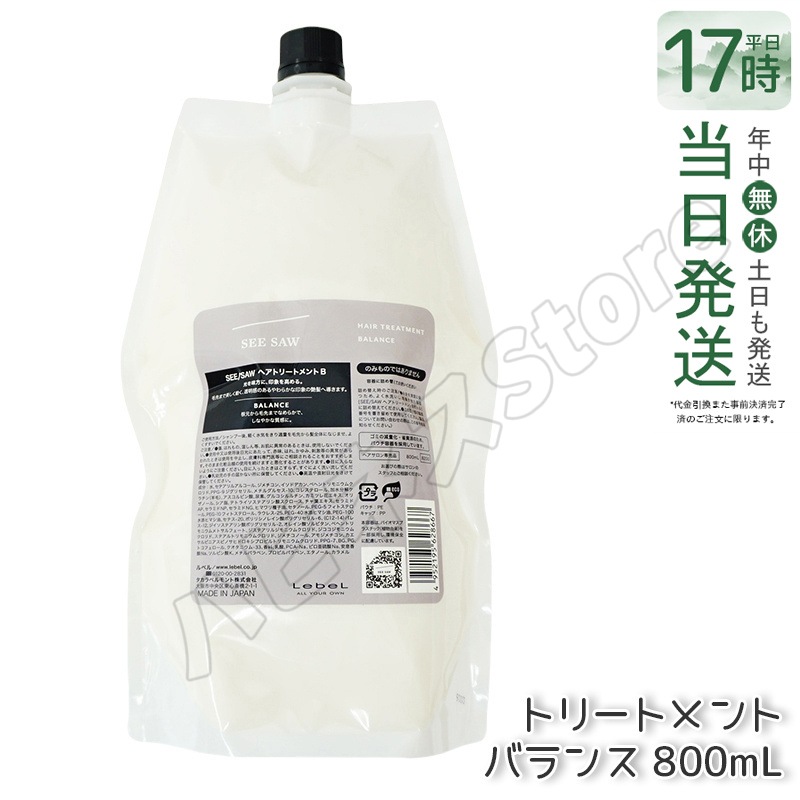 リニューアル品 シーソー ヘアトリートメントB バランス つめかえ用 800ml サロン 美容室専売品