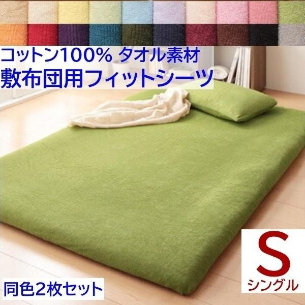 和式用フィットシーツ シングル 同色2枚セット 敷布団 シーツ コットン 綿100％ タオル生地 オールシーズン 来客 洗い替え用 同色2枚セット