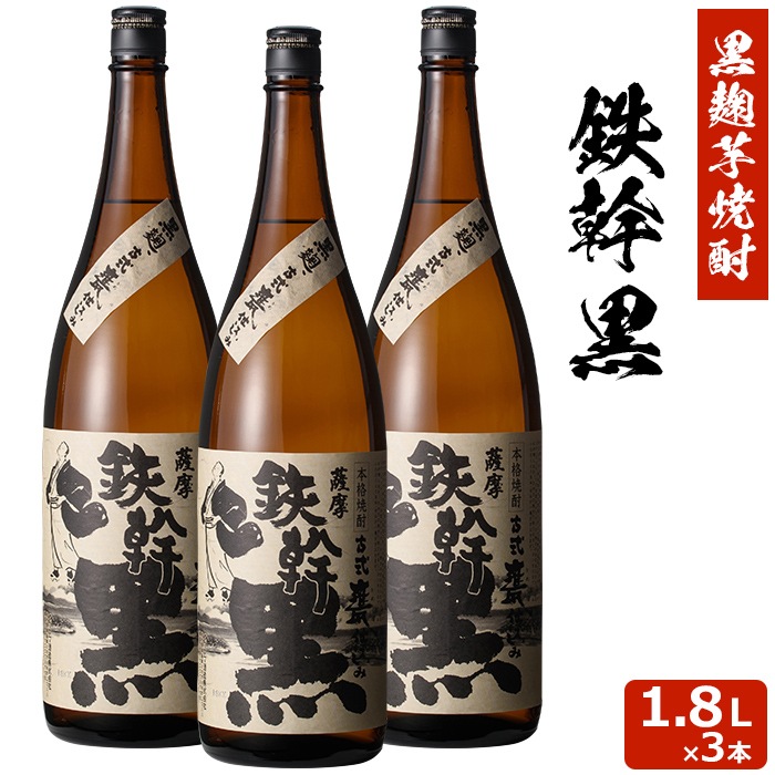 鉄幹 黒 1800ml3本セット 芋焼酎 25度3本セット 贈り物 お土産 鹿児島 敬老の日 お歳暮 御歳暮