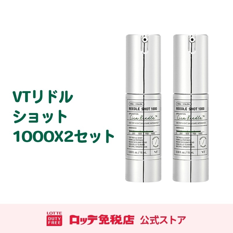 [VTコスメティックス] リードルショット1000 x2