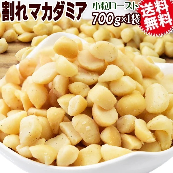 割れマカダミアナッツ ロースト 700g1袋 無塩無添加 南アフリカ産又はオーストラリア産 製菓材料 ナッツ おつまみ おやつ パルミトレイン酸 メール便限定 殻むき済み