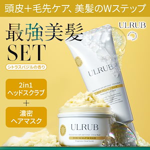 【公式】最強美髪セット /ヘッドスクラブ+ヘアマスク/スカルプブラシ/ギフトセット/シャンプー/トリートメント/頭皮ケア/美髪/スッキリ/さらさら/つやつや