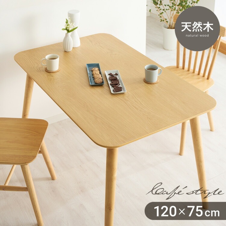 カフェ風 ダイニングテーブル 天然木 幅120 奥行75 4人掛け 木目調 ナチュラル 木製 120×75cm リビング ダイニング パソコンデスク つくえ 机 デスク テーブル 丈夫 食卓テーブル