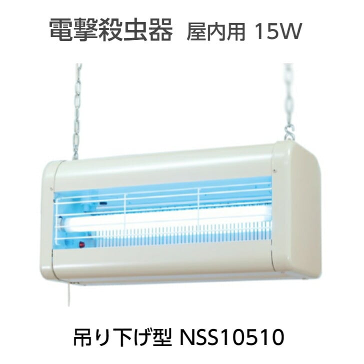 電撃殺虫器 屋内用 インセクトキール 15W 2灯式 吊り下げ型NSS15210 殺虫 殺虫器 羽虫