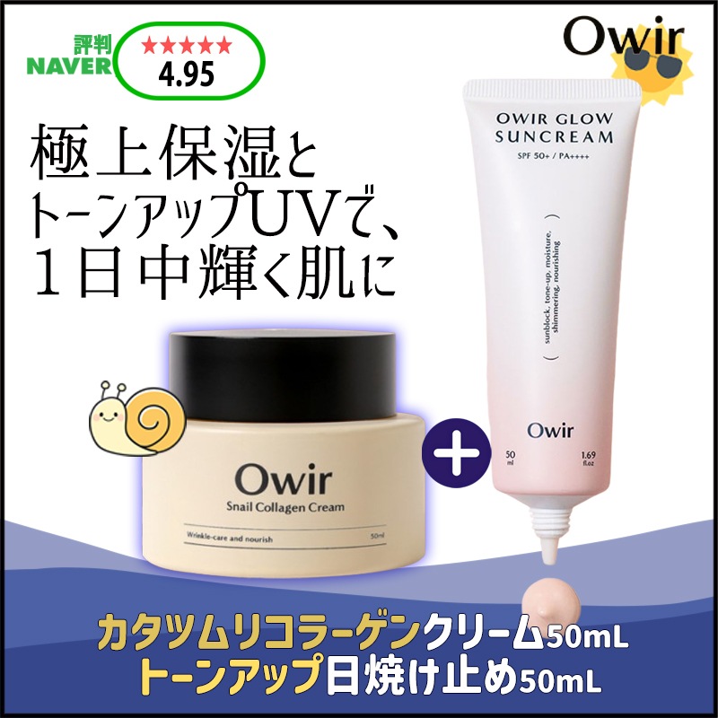 [Owir]オウィルカタツムリコラーゲンクリーム50ml+トーンアップ日焼け止め50ml　２点セット
