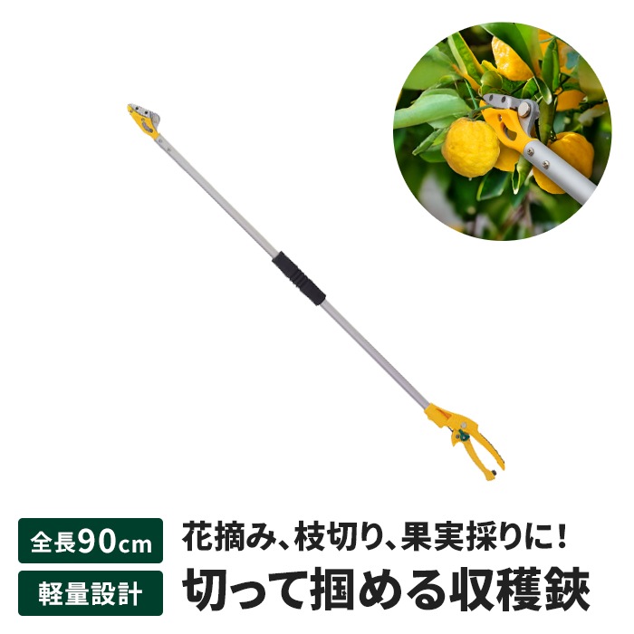 高枝切りバサミ 90cm 高枝切り はさみ キャッチ機能 園芸ハサミ 万能刃 枝切り 果実採り 園芸 農業