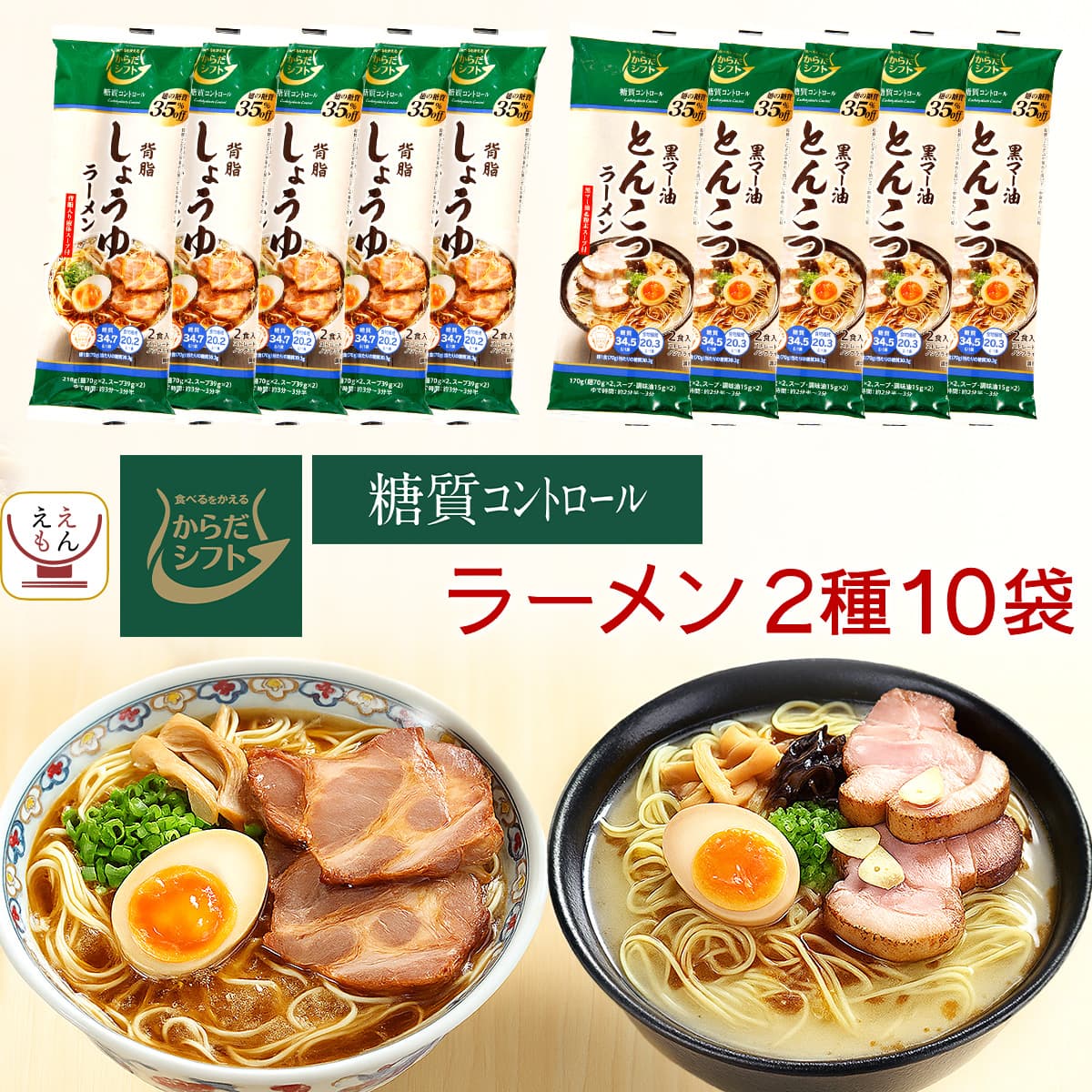 ホワイトデー からだシフト 糖質コントロール 醤油ラーメン 豚骨ラーメン 2種10袋 詰め合わせ セット インスタント 乾麺 拉麺 糖質オフ 低糖質 低カロリー 食品 保存食 2026 お返し ギフト