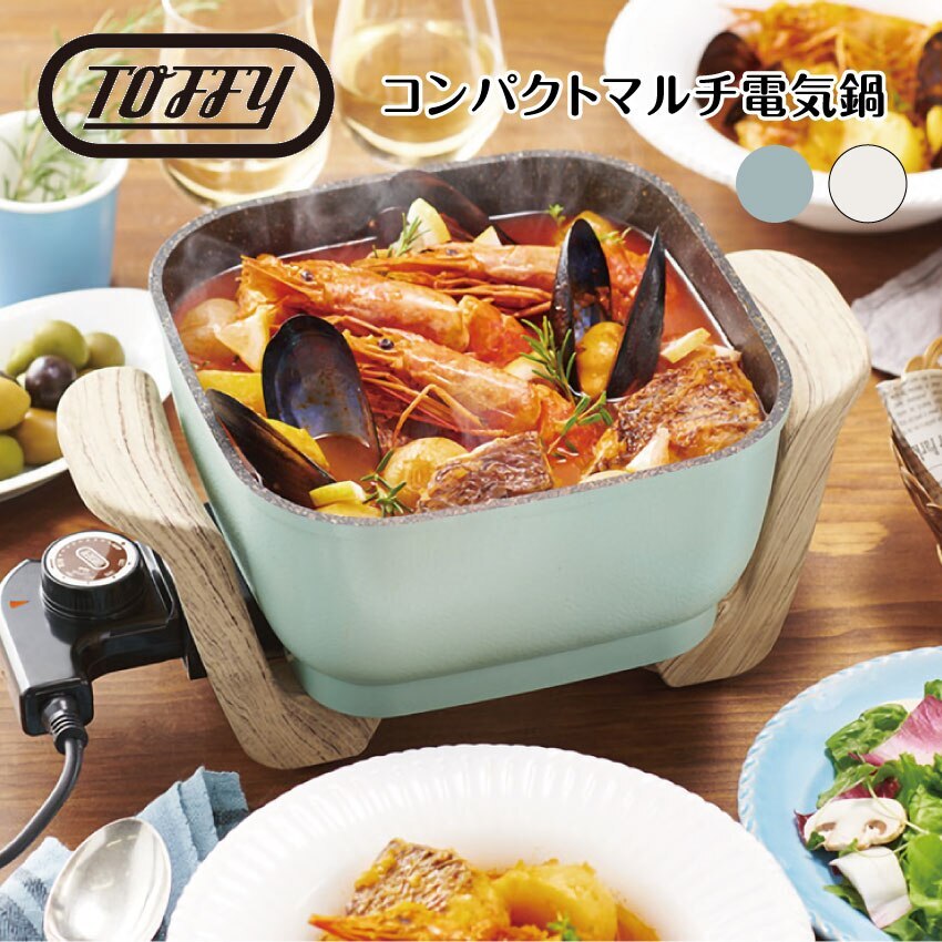 コンパクトマルチ電気鍋（ペールアクア）（アッシュホワイト）