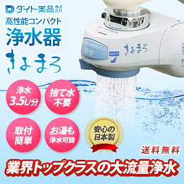 ★共同購入特価81%OFF!!★【送料無料】台所用浄水器・高性能コンパクト浄水器☆きよまろ【安心の純国産高性能浄水器がお試し特価】☆捨て水不要☆4段切替えの高品質☆