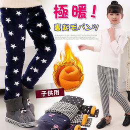 【送料無料(一部地域を除く)】レギンス パンツ 裏起毛 裏シャギー キッズ ベビー 子供服 女の子 あったか ふわふわ 保暖 ボトムス 冬