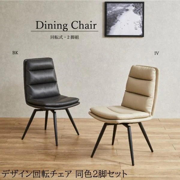 回転式ダイニングチェア 2脚セット カフェ風デザイン リラックスチェア リビング デスク 食卓 スチール脚イス 同色2脚セット