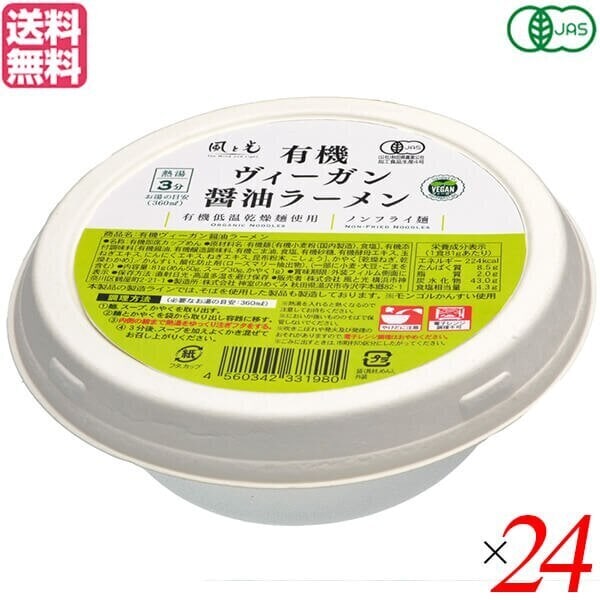 ラーメン インスタントラーメン カップラーメン 風と光 有機ヴィーガン醤油ラーメン 81g 24個セ