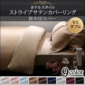 9色から選べるホテルスタイル ストライプサテンカバーリングシリーズ 掛け布団カバー単品 セミダブル サンドベージュ
