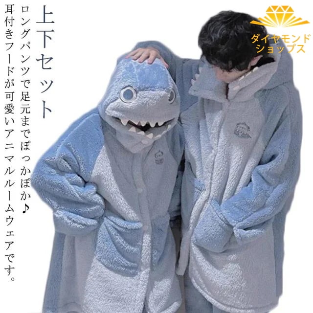 可愛い 動物 着ぐるみ 鮫 ルームウェア サメ 上下セット レディース メンズ もこもこパジャマ 長袖 2点セット フード付き サメ 動物 シャーク 秋冬 部屋着 セットアップ ナイトガウン 前開き