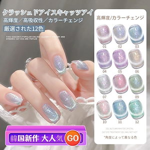 2025 大人気 ジェルネイル 新商品 12 色 マグネット キャッツアイ 砕氷模様 ネイルチップ キラキラ おしゃれ バリエーション豊富